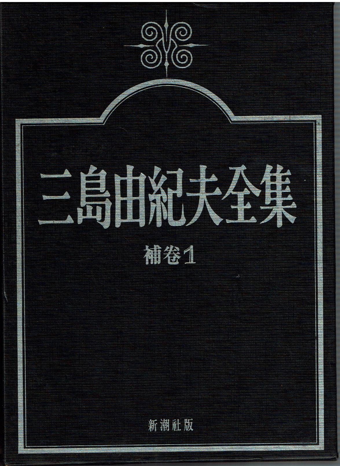 三島由紀夫全集〈補巻 1〉口述筆記,講演,談話,対談・鼎談,他 (1976年
